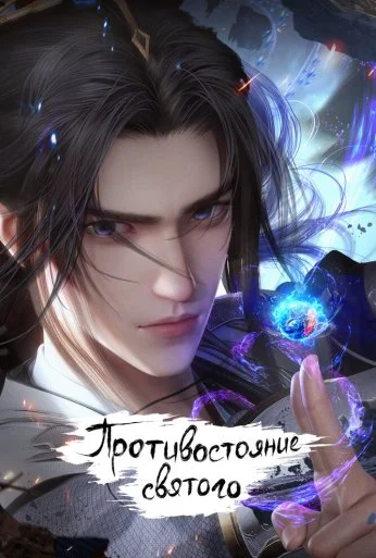 Противостояние святого (2023) онлайн бесплатно